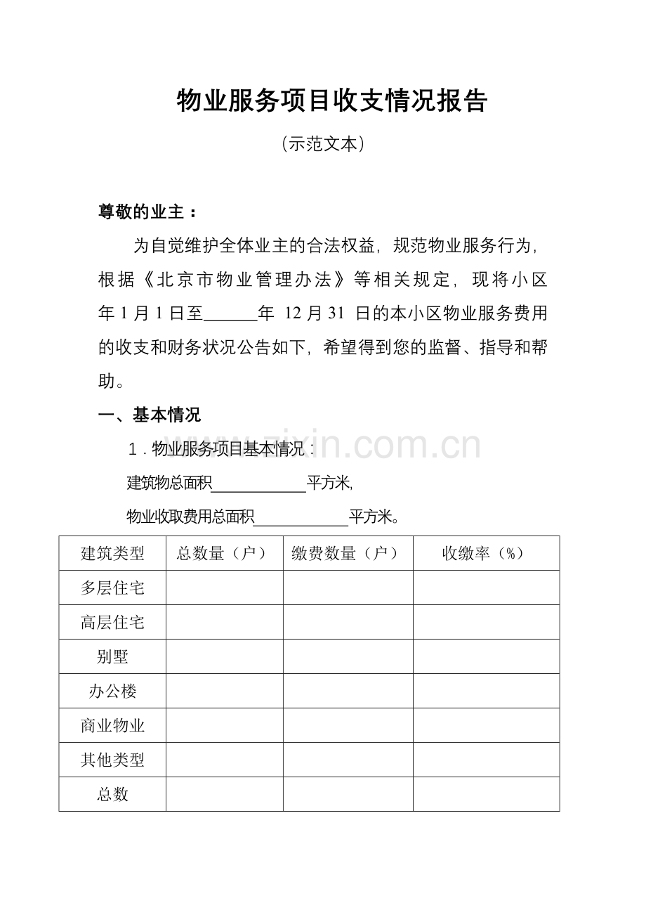 物业服务项目收支情况报告示范文本.doc_第2页