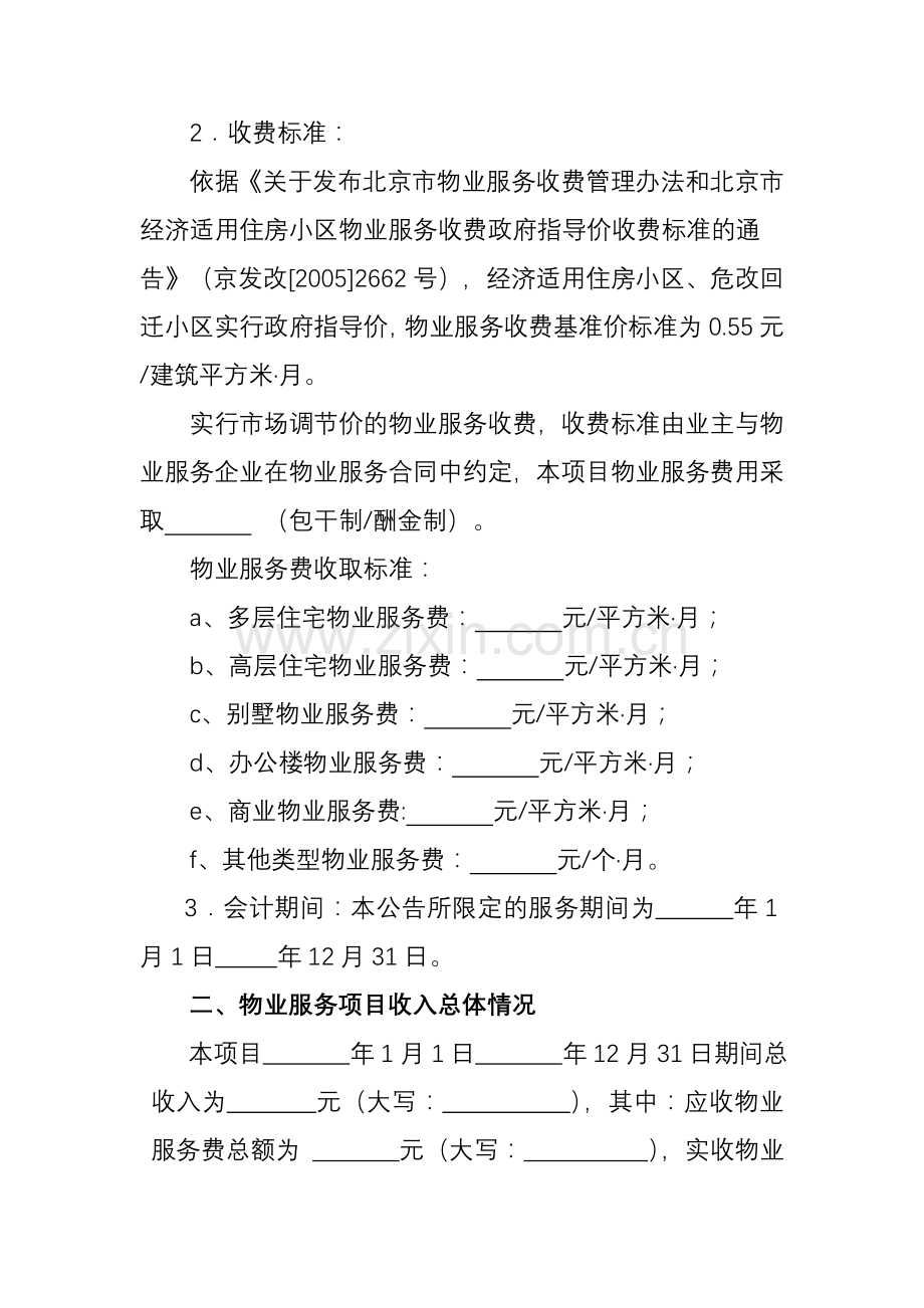 物业服务项目收支情况报告示范文本.doc_第3页