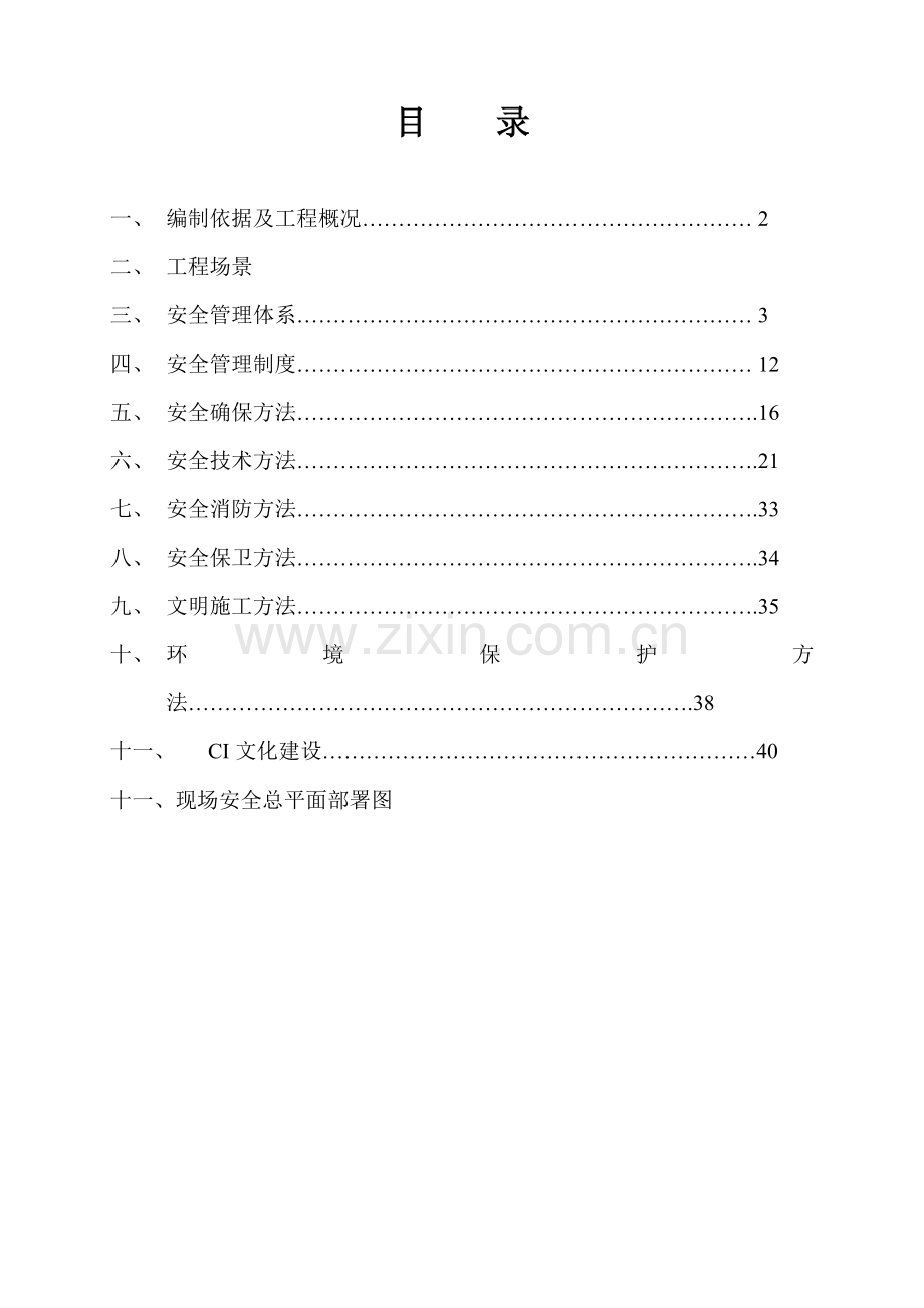 公寓安全施工组织设计方案样本.doc_第1页