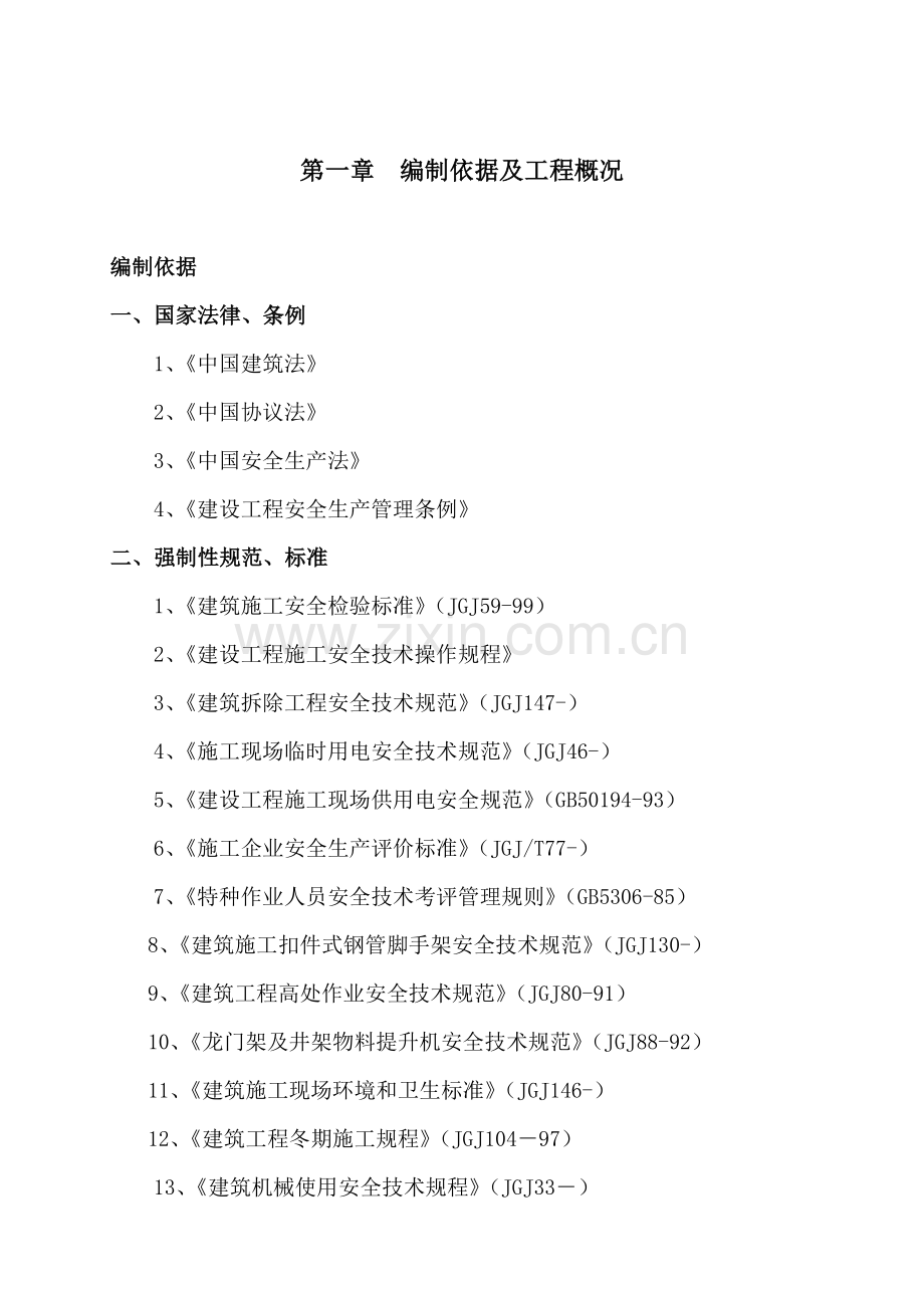 公寓安全施工组织设计方案样本.doc_第2页