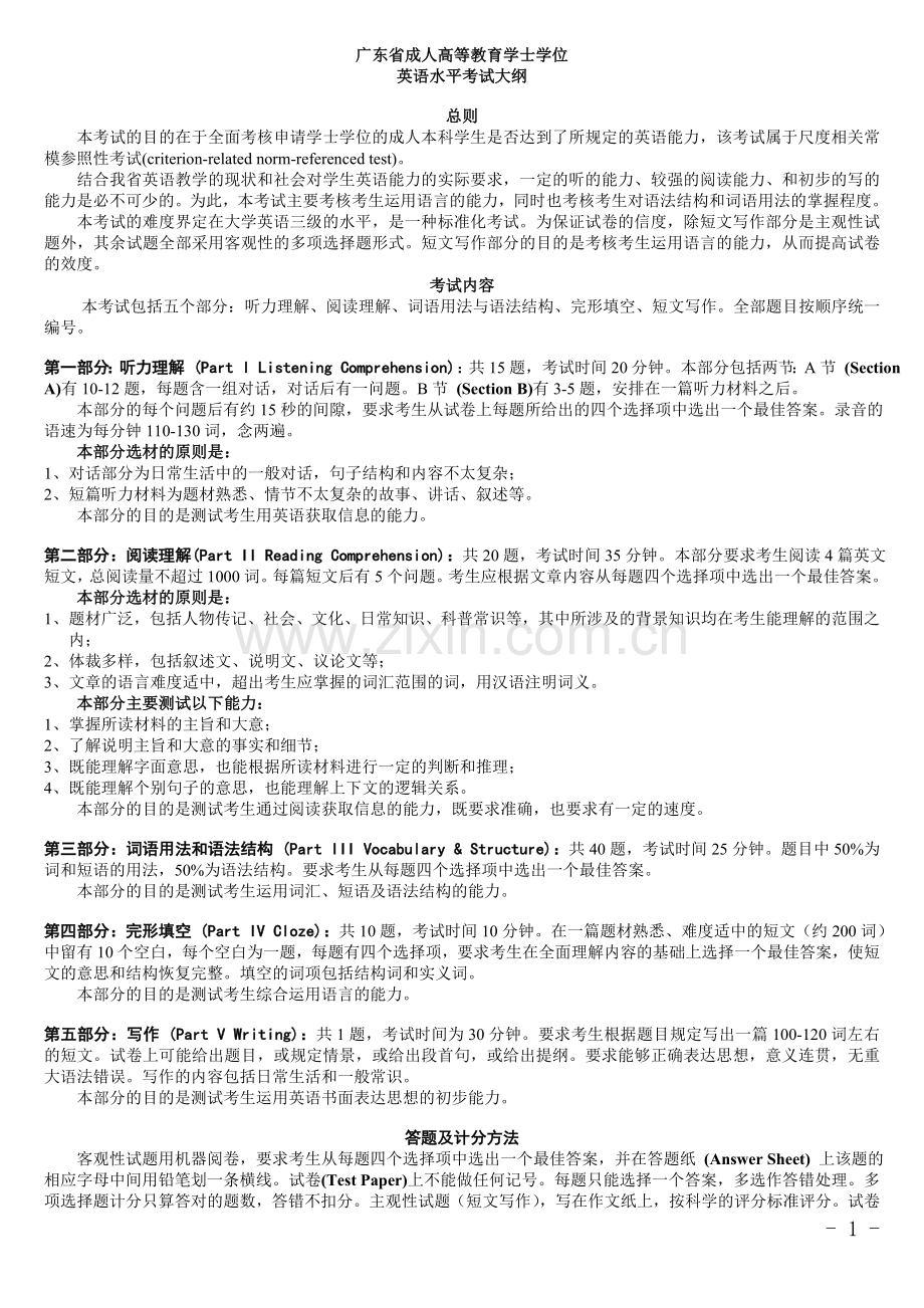 广东省成人高等教育学士学位英语水平考试大纲及样题.doc_第2页