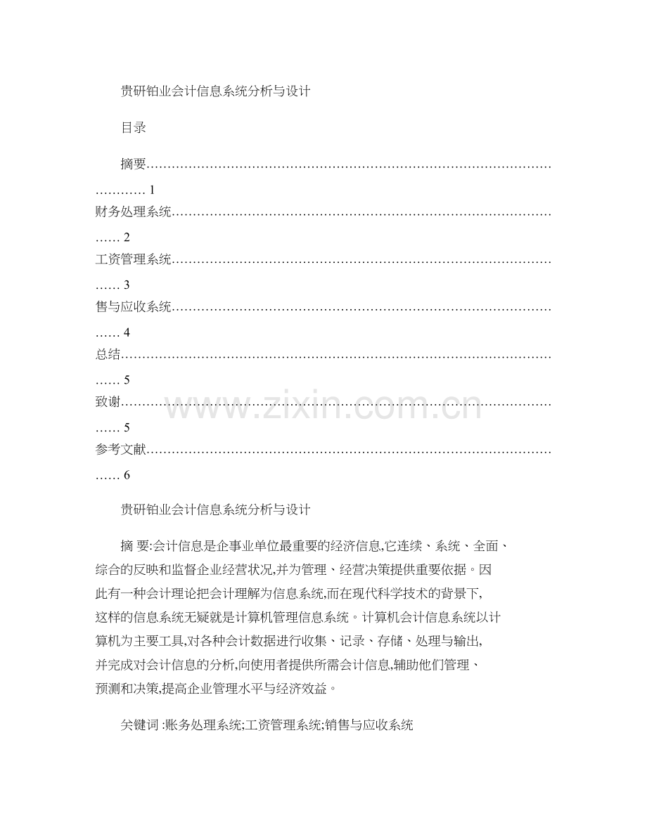 贵研铂业会计信息系统分析与设计精.doc_第1页