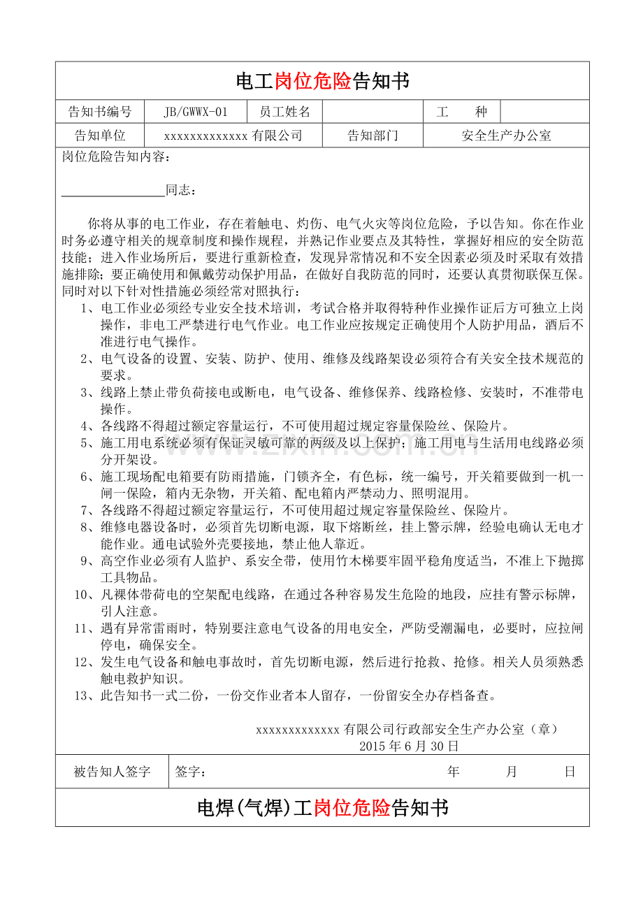 岗位危险告知书DOC.doc_第1页