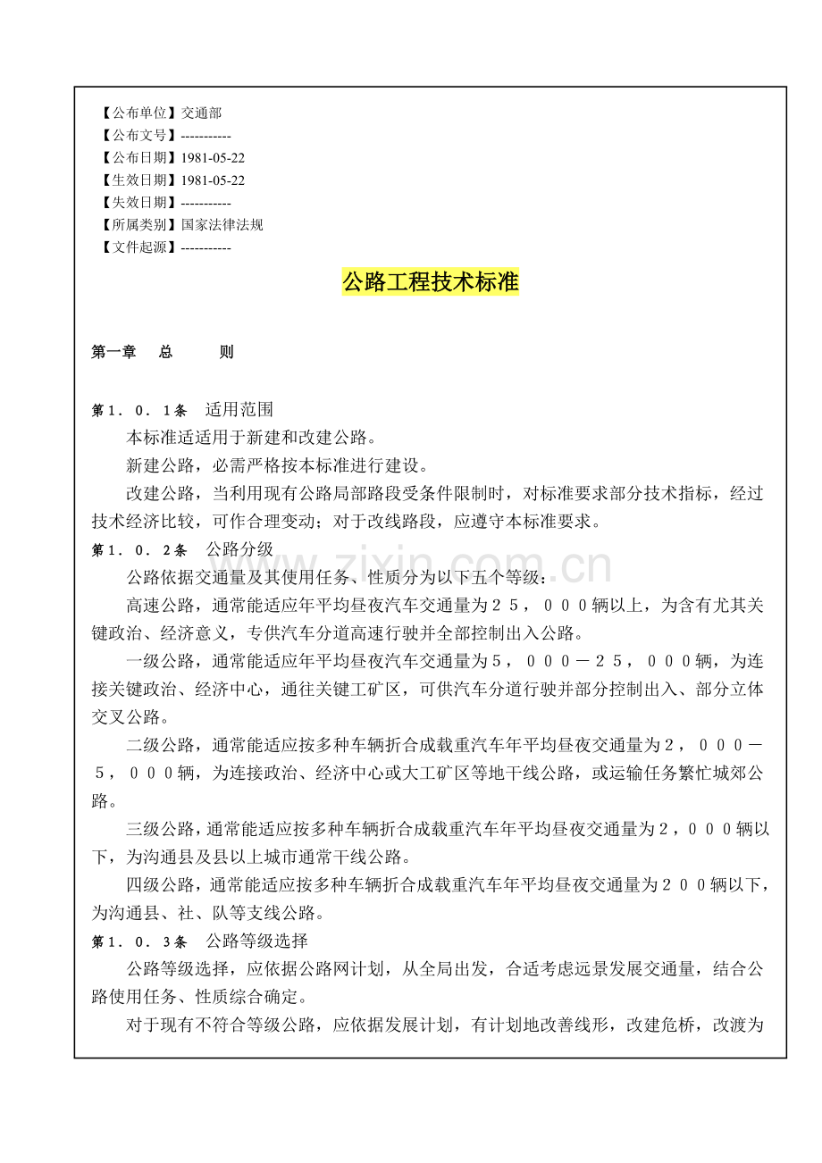 公路工程技术标准样本.doc_第1页