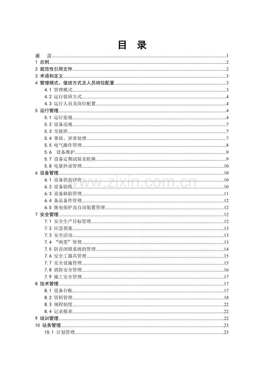 南方电网110kV及以上变电站运行管理标准变电站运行管理标准.doc_第2页