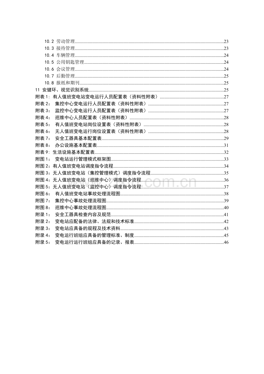 南方电网110kV及以上变电站运行管理标准变电站运行管理标准.doc_第3页