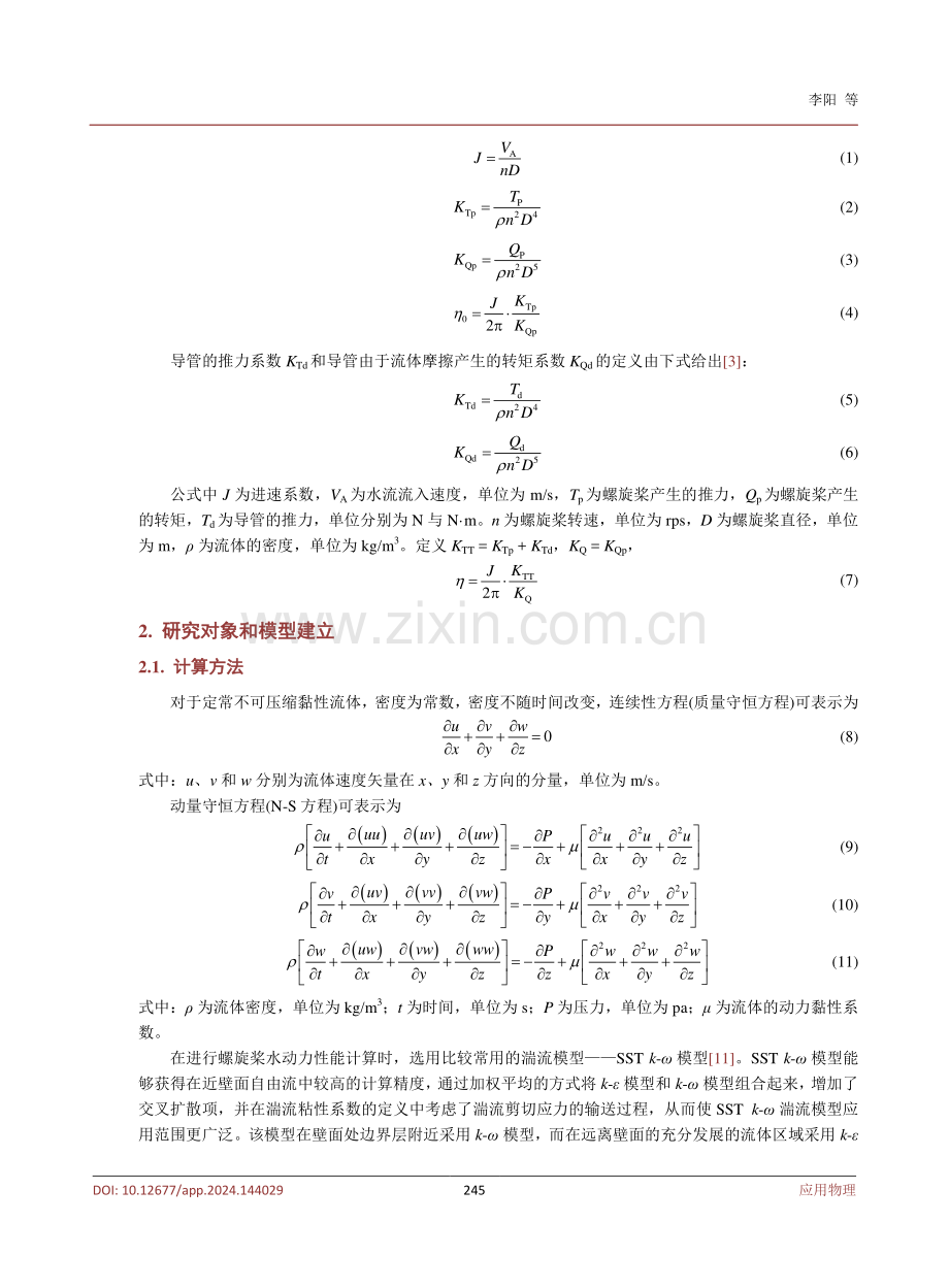 水下推进器导管前、后段长度对水动力性能的影响.pdf_第3页