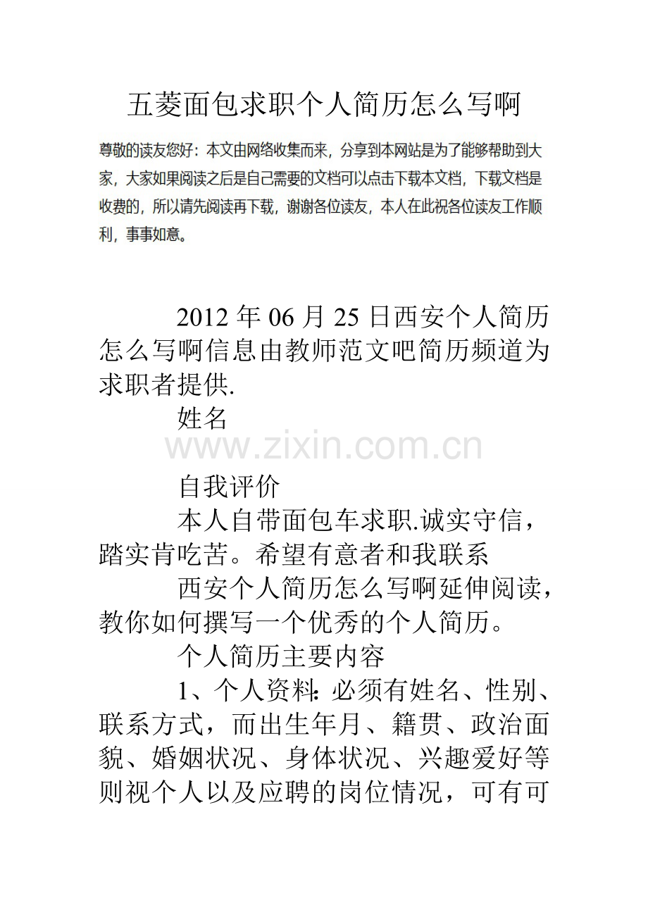 五菱面包求职个人简历怎么写啊.doc_第1页