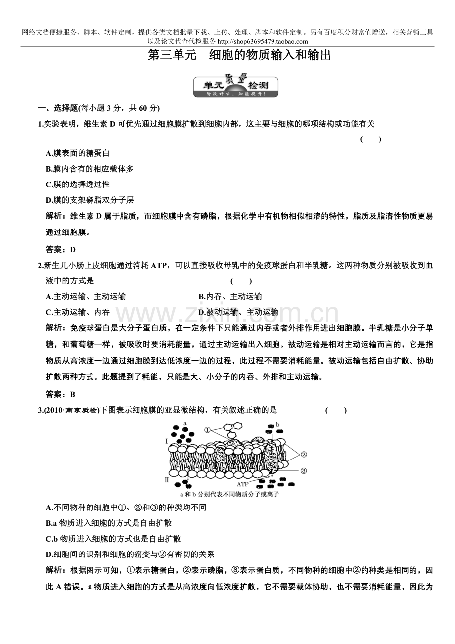 高考生物课标人教版细胞的物质输入和输出质量检测.doc_第1页