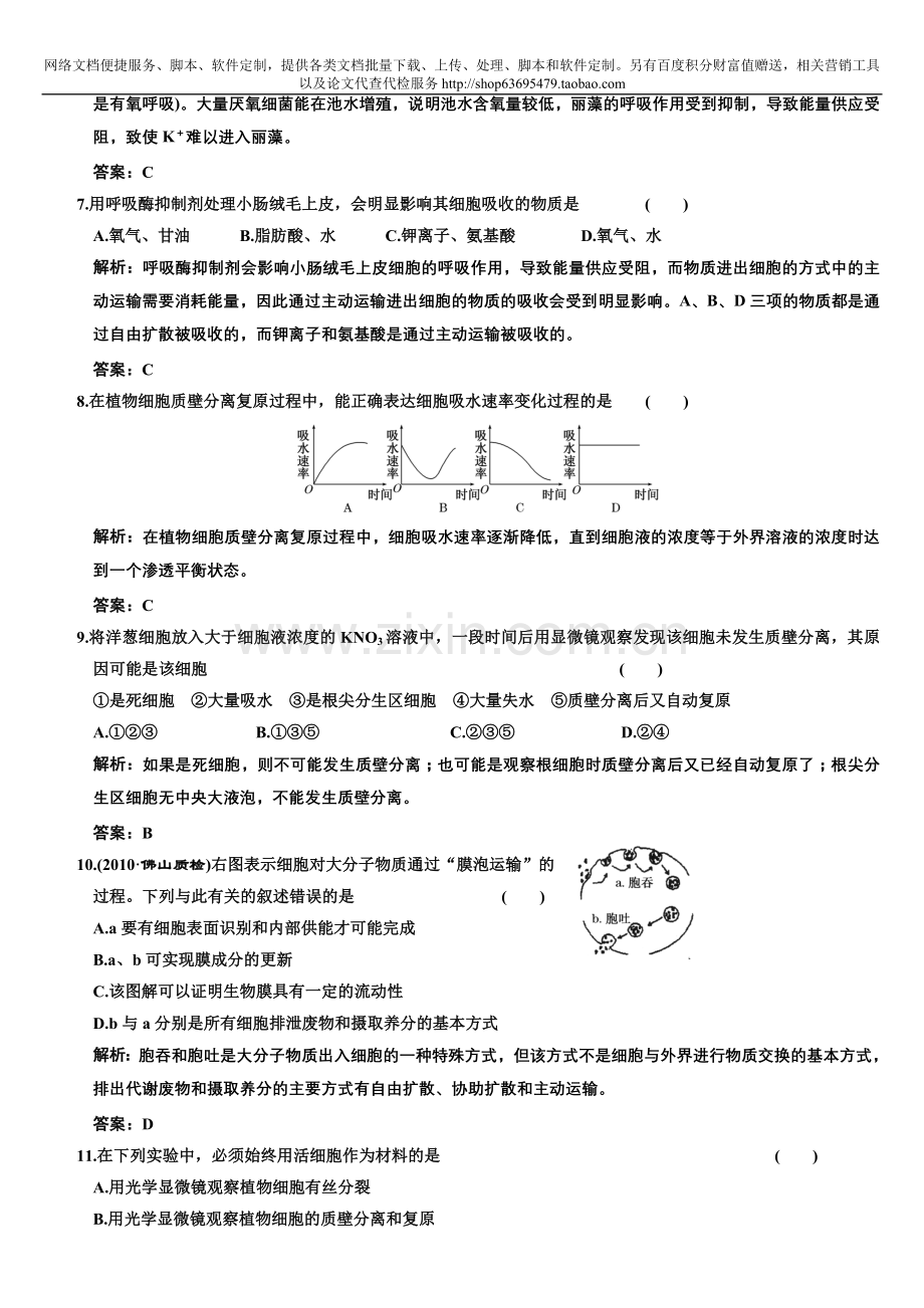 高考生物课标人教版细胞的物质输入和输出质量检测.doc_第3页