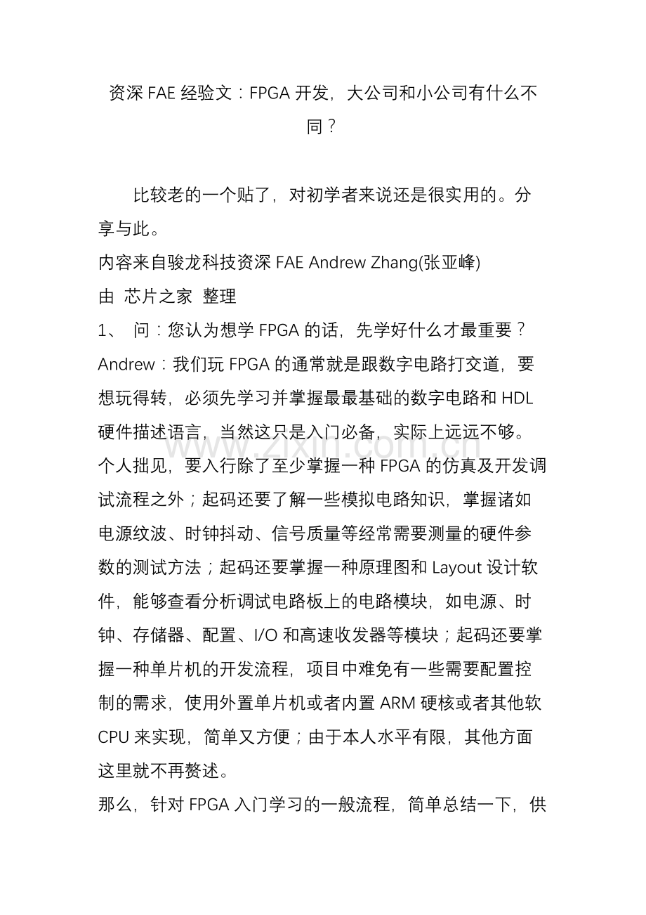 资深FAE经验文FPGA开发大公司和小公司有什么不同.doc_第1页