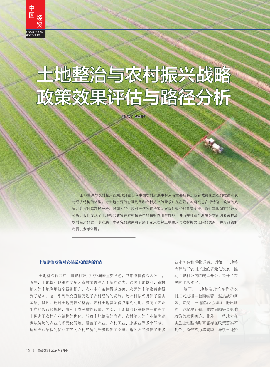 土地整治与农村振兴战略 政策效果评估与路径分析.pdf_第1页