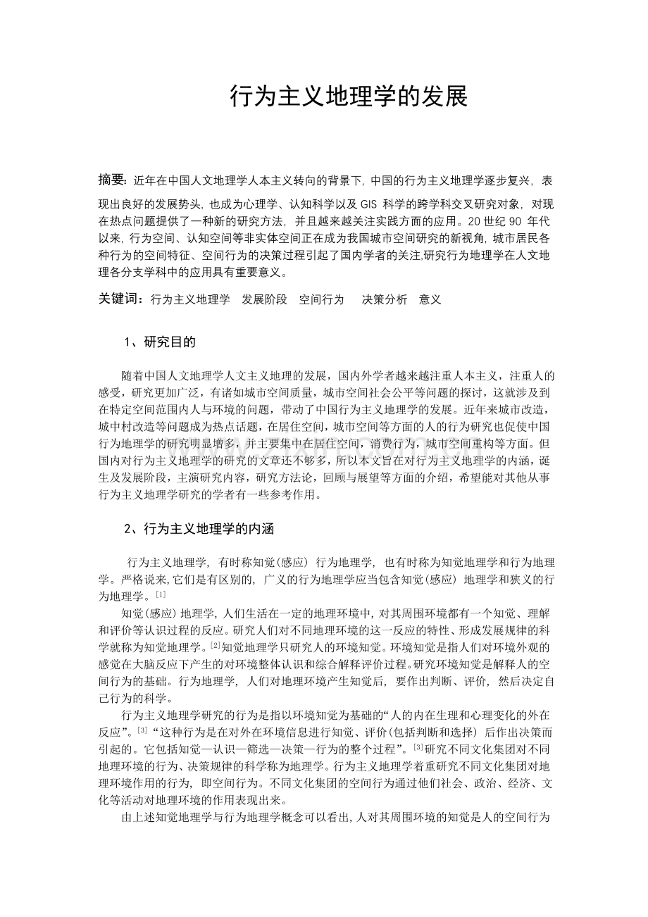 行为主义地理学论文.doc_第1页