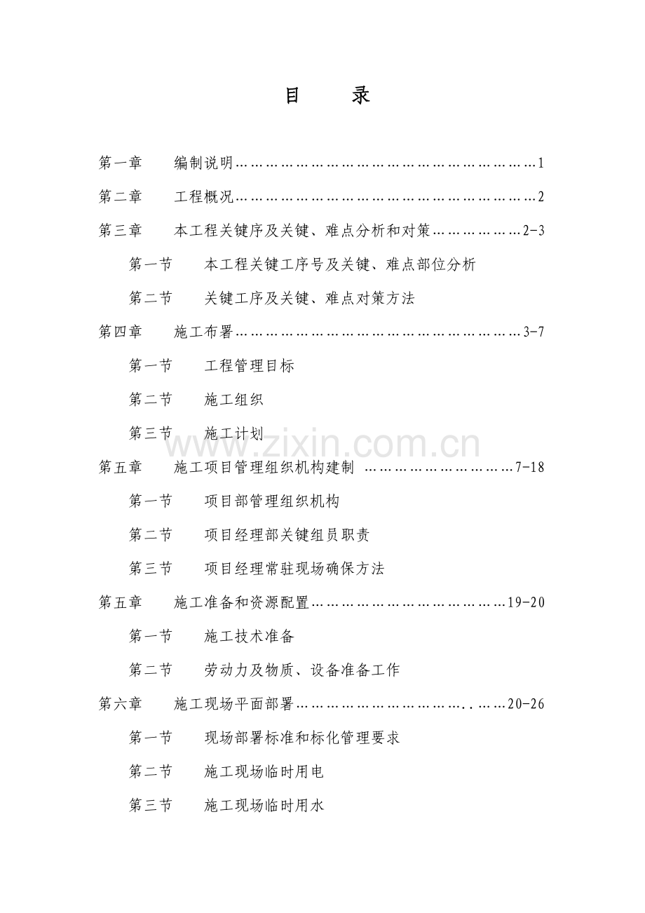 龙头港物流园区拆迁安置房一期工程施工组织设计样本.doc_第1页