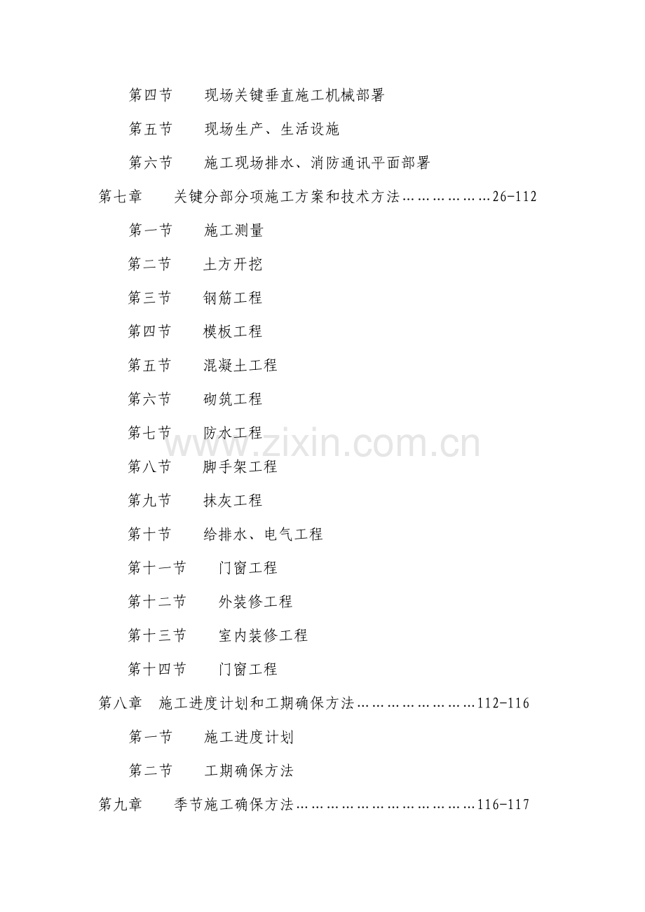 龙头港物流园区拆迁安置房一期工程施工组织设计样本.doc_第2页