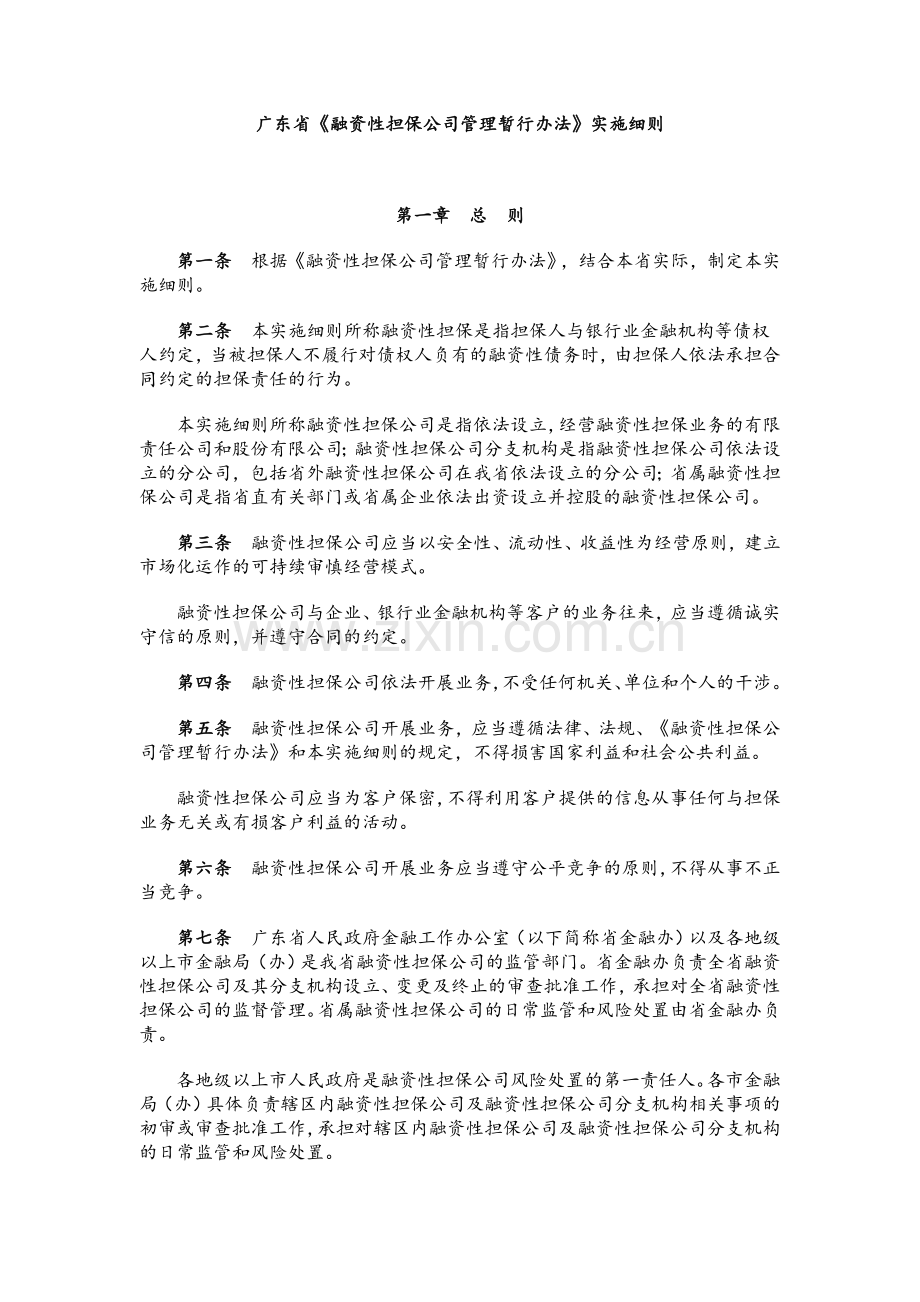 广东省融资性担保公司管理暂行办法实施细则.doc_第1页