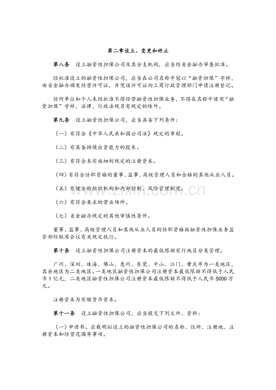 广东省融资性担保公司管理暂行办法实施细则.doc_第2页