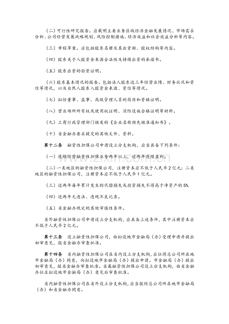 广东省融资性担保公司管理暂行办法实施细则.doc_第3页