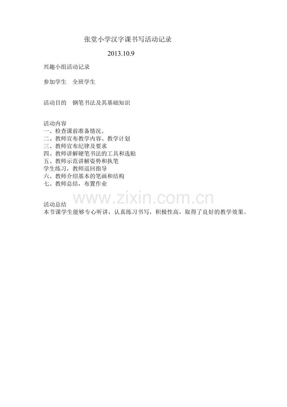 张堂小学汉字书写活动记录.docx_第1页