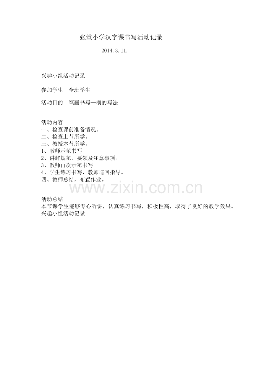 张堂小学汉字书写活动记录.docx_第2页