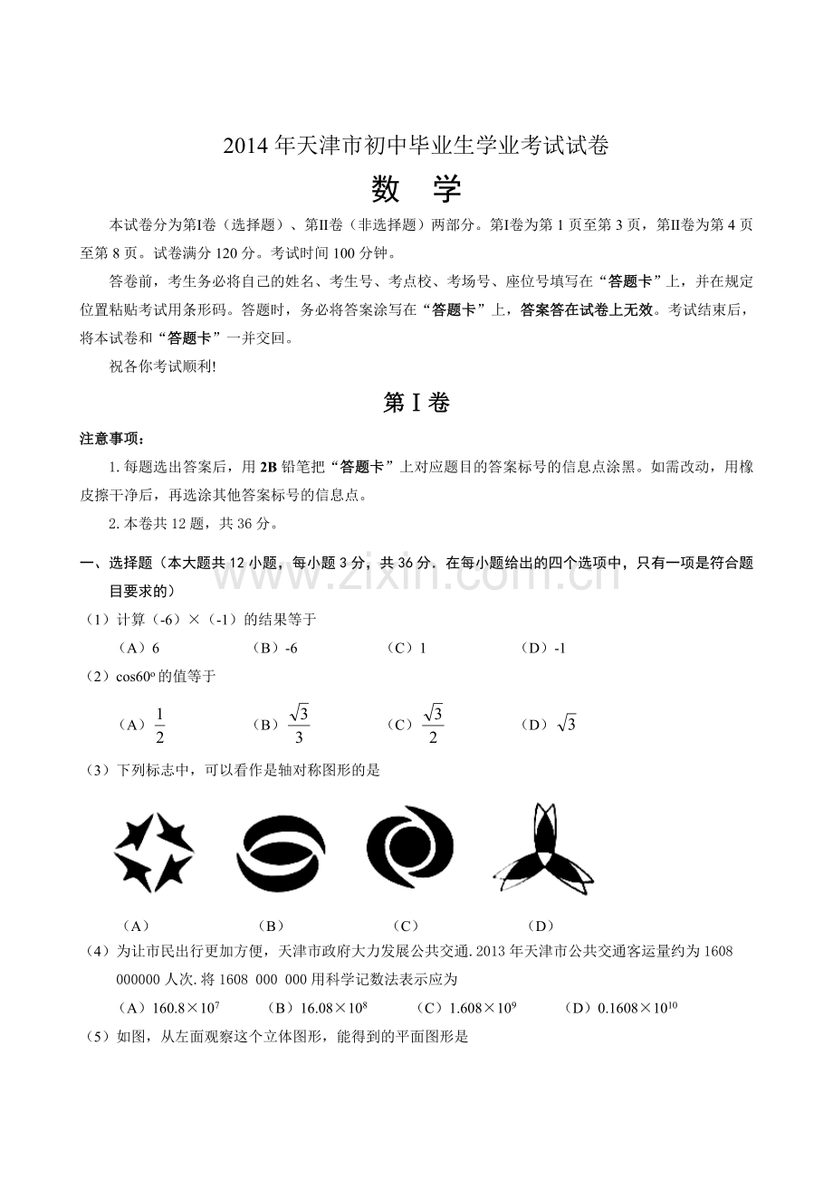 天津市中考数学试题及答案.doc_第1页