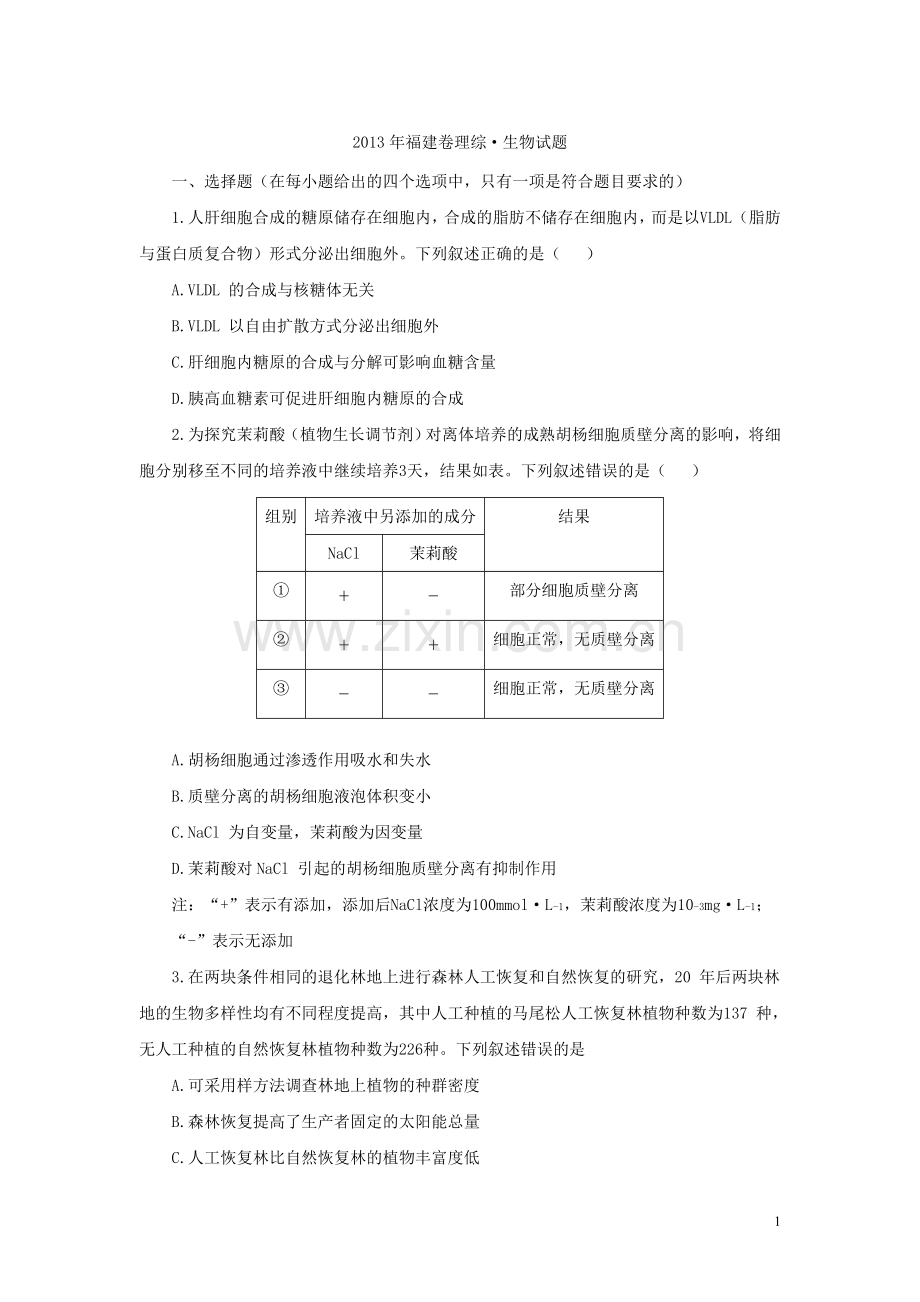 高考生物真题福建卷.doc_第1页