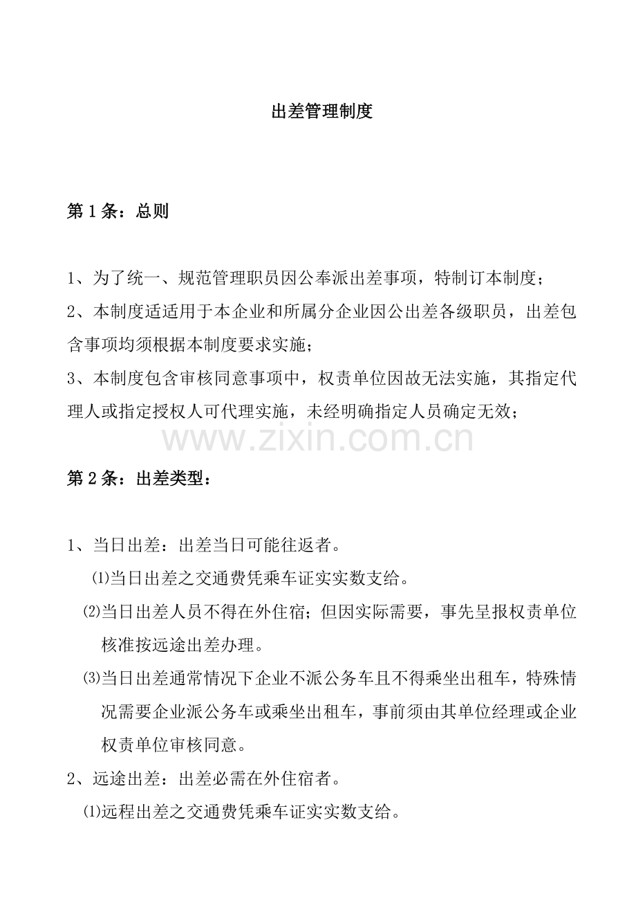 公司出差管理制度模板样本.doc_第1页