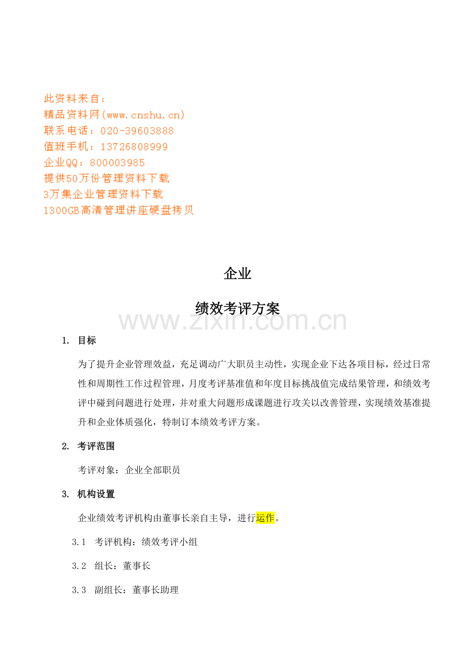 公司年度绩效考核方案样本.doc_第1页