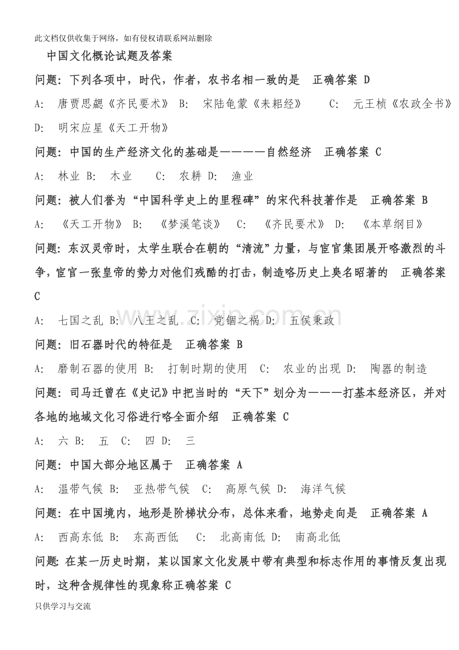 中国文化概论试题及答案教学教材.doc_第1页