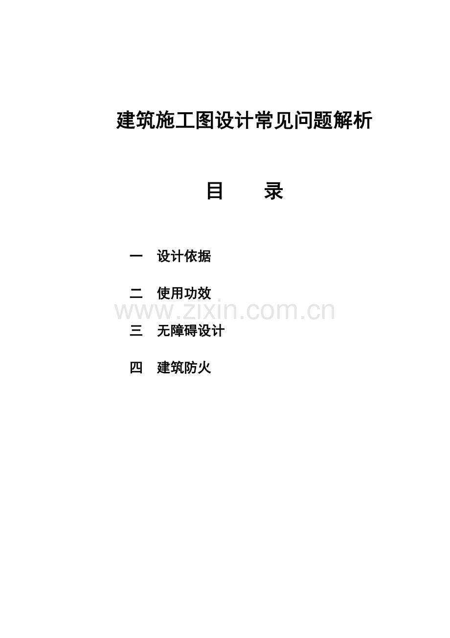 建筑施工图设计的常见问题样本.doc_第1页