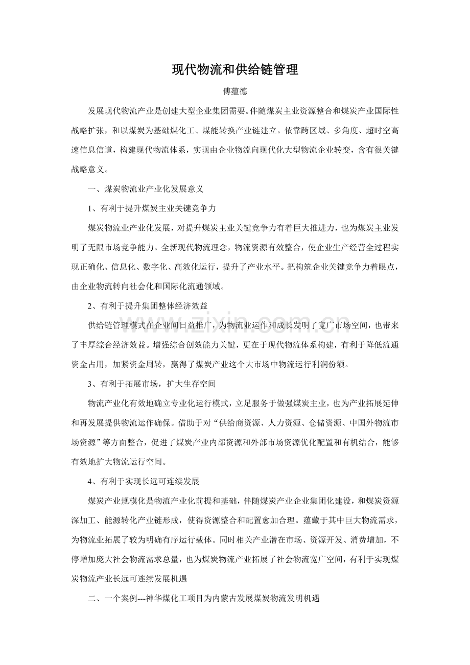 现代物流管理与供应链管理样本.doc_第1页