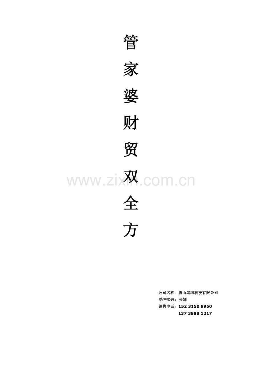 管家婆财贸双全解决方案分解.doc_第1页