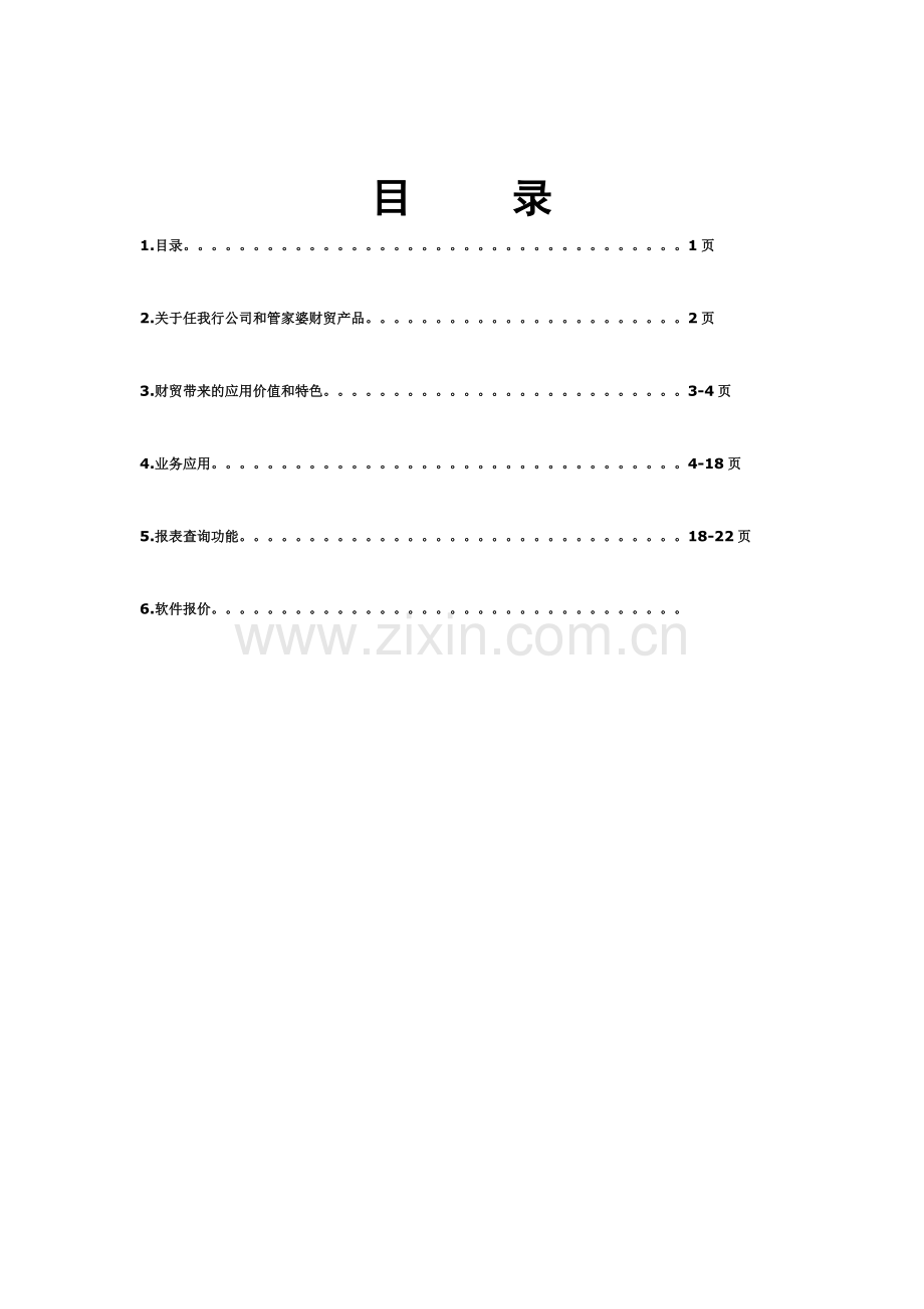 管家婆财贸双全解决方案分解.doc_第2页