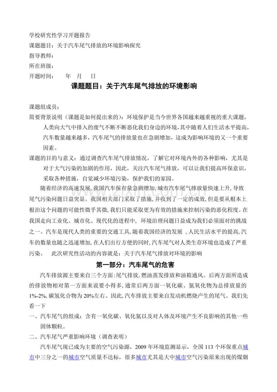 汽车尾气开题报告.doc_第1页