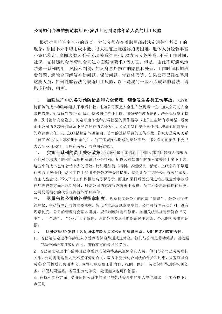 关于60岁以上人员规避劳务风险1.doc_第1页