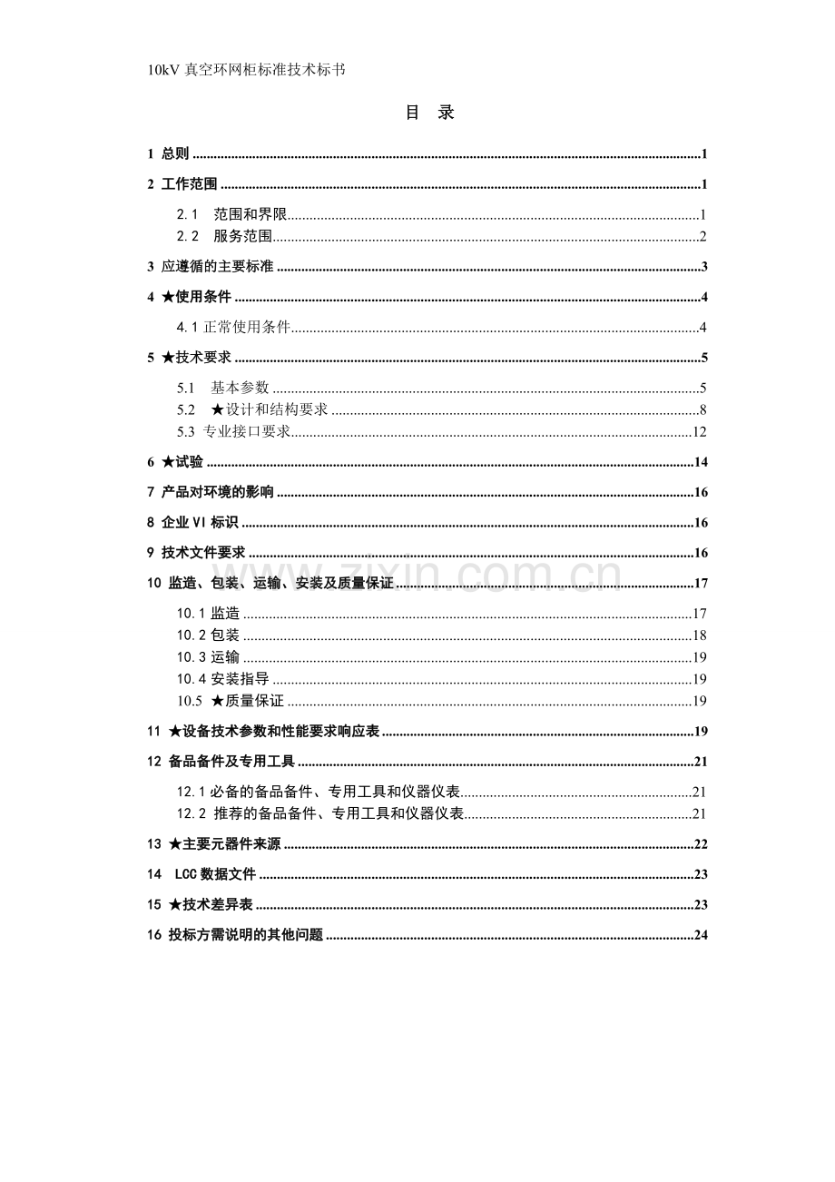 10kV真空环网柜技术标准.doc_第2页