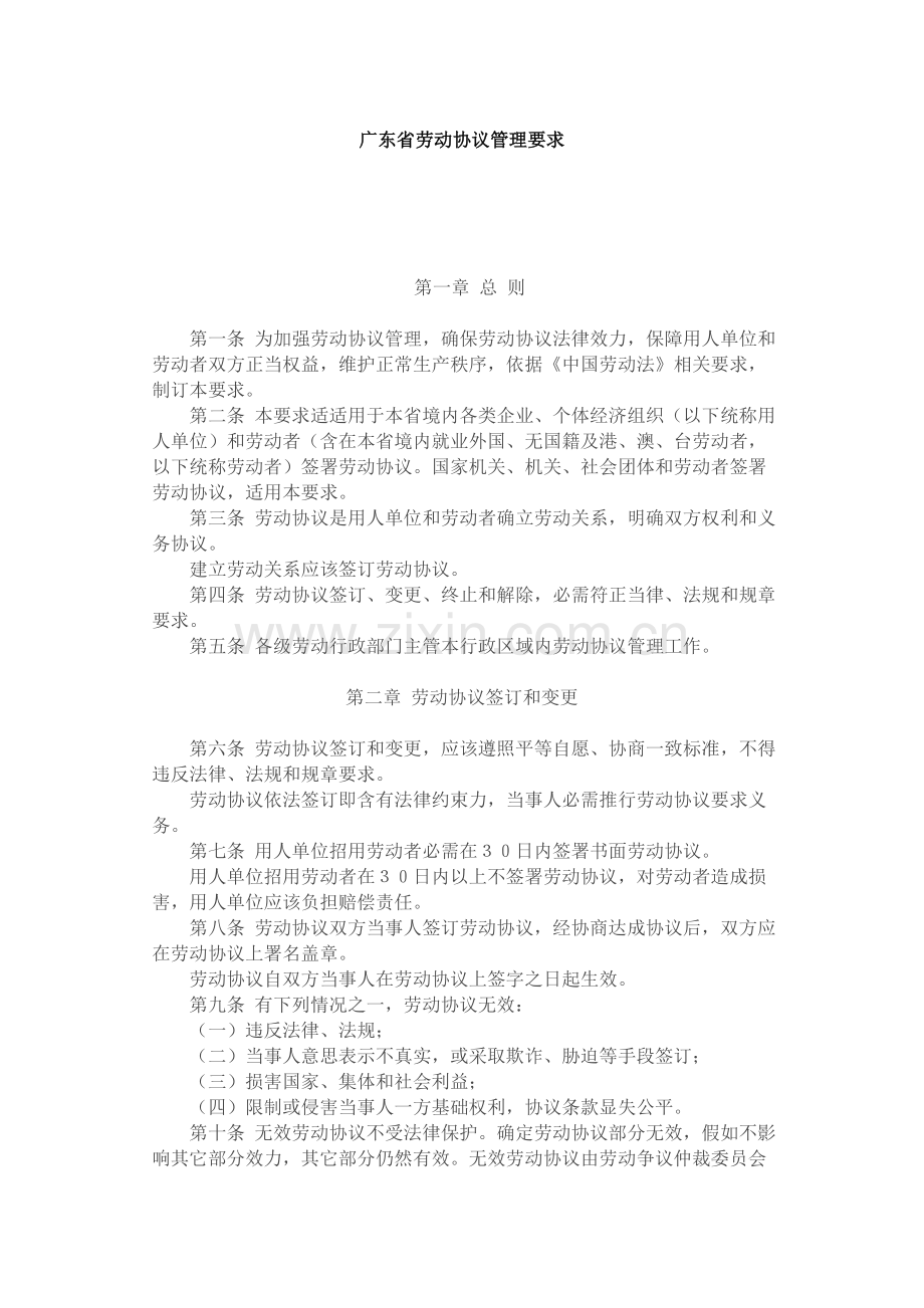 广东省劳动合同管理规定样本.doc_第1页