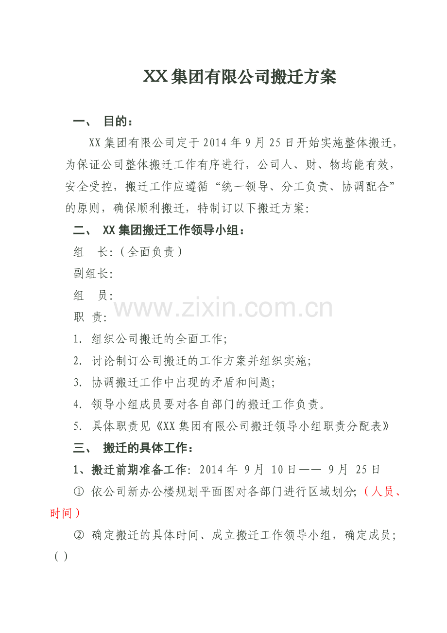 XX集团有限公司搬迁方案.doc_第1页