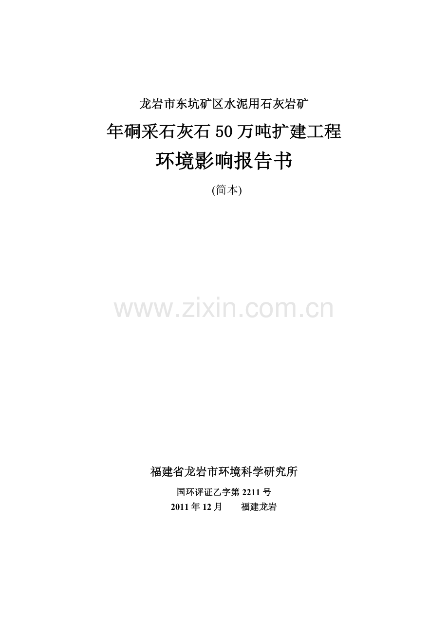 龙岩市东坑矿区水泥用石灰岩矿年硐采石灰石50万吨扩建工程环境影响报告书简本.doc_第1页