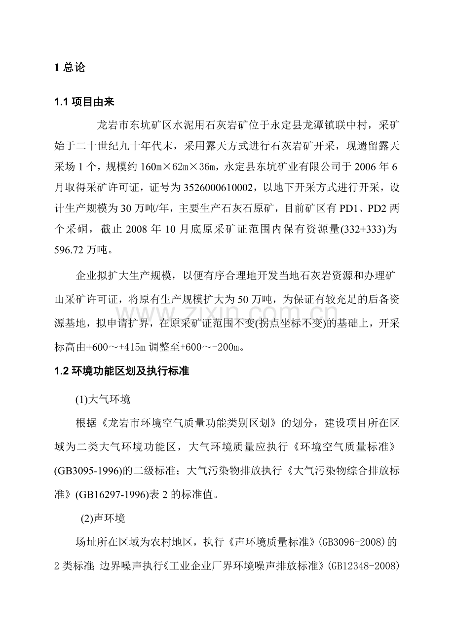 龙岩市东坑矿区水泥用石灰岩矿年硐采石灰石50万吨扩建工程环境影响报告书简本.doc_第2页