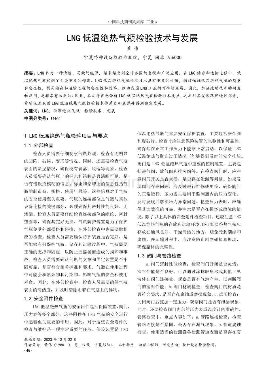 LNG低温绝热气瓶检验技术与发展.pdf_第1页