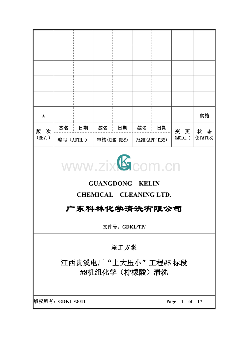 贵溪电厂1机组化学清洗方案.doc_第1页