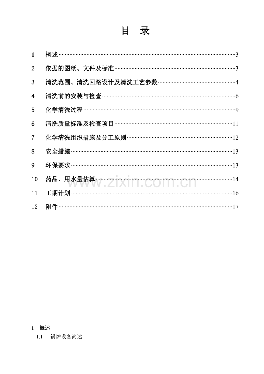 贵溪电厂1机组化学清洗方案.doc_第2页