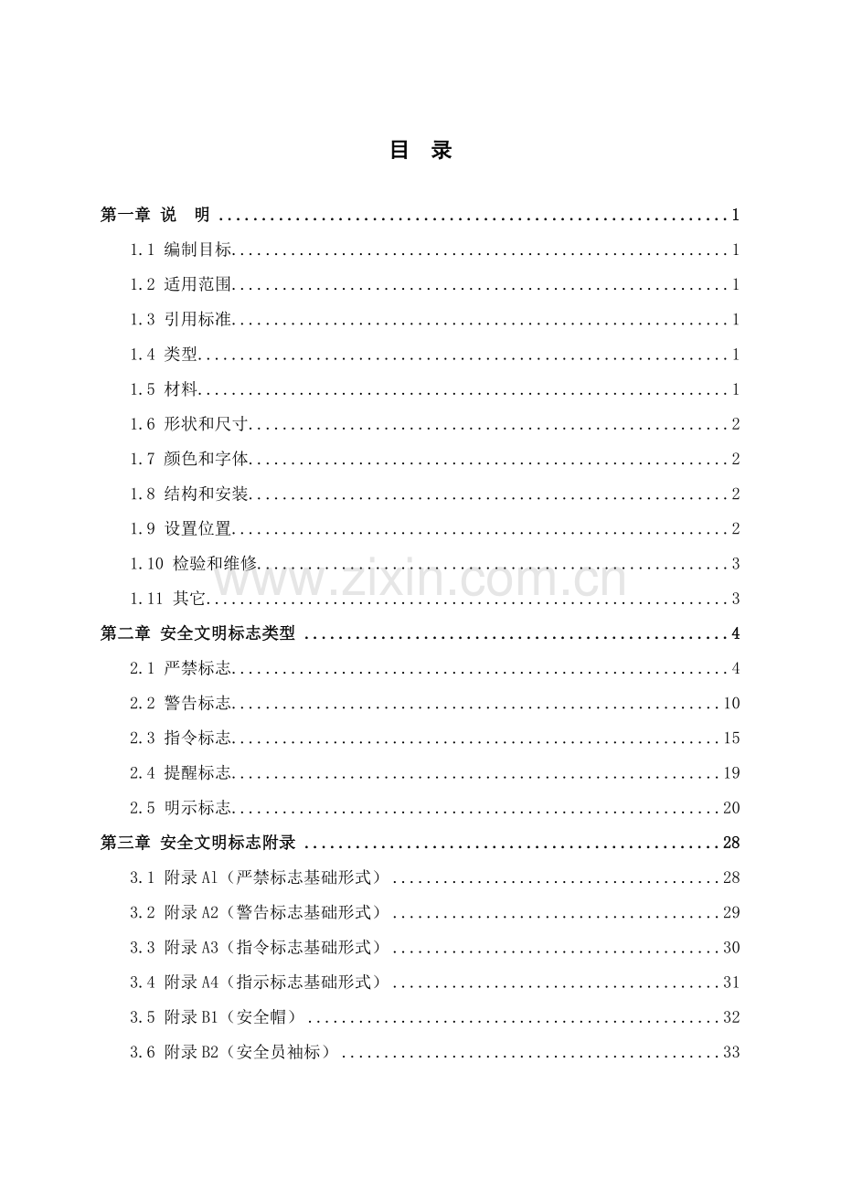 项目部施工安全标志总编样本.doc_第1页