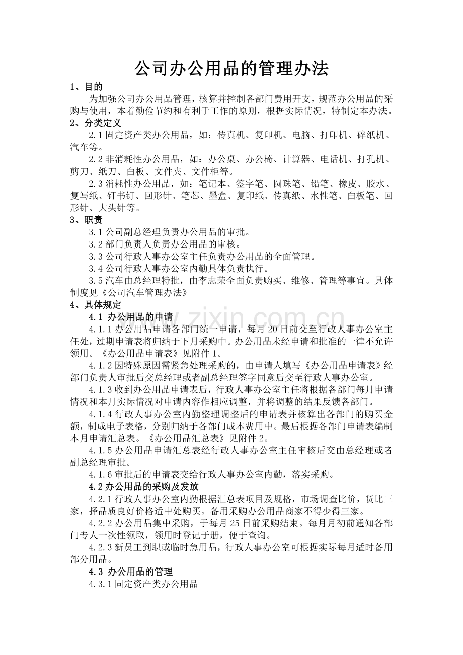 公司办公用品的管理办法.doc_第1页