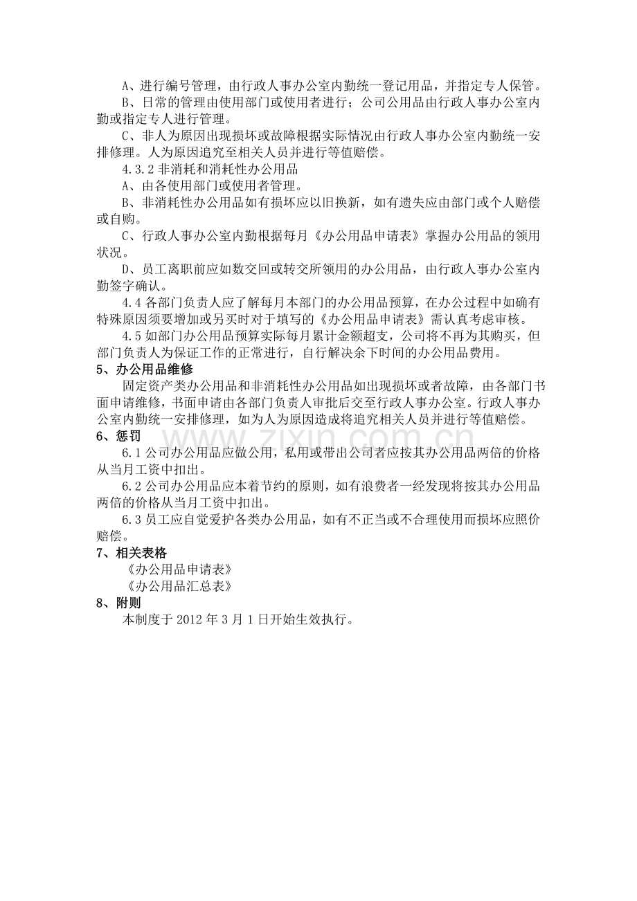 公司办公用品的管理办法.doc_第2页