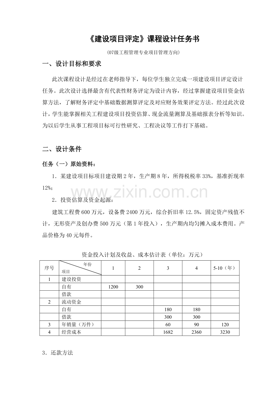 建设项目评估课程设计任务书样本.doc_第1页