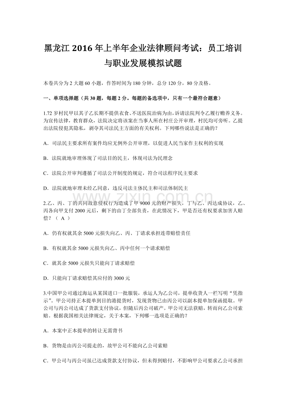 黑龙江上半年企业法律顾问考试员工培训与职业发展模拟试题.docx_第1页