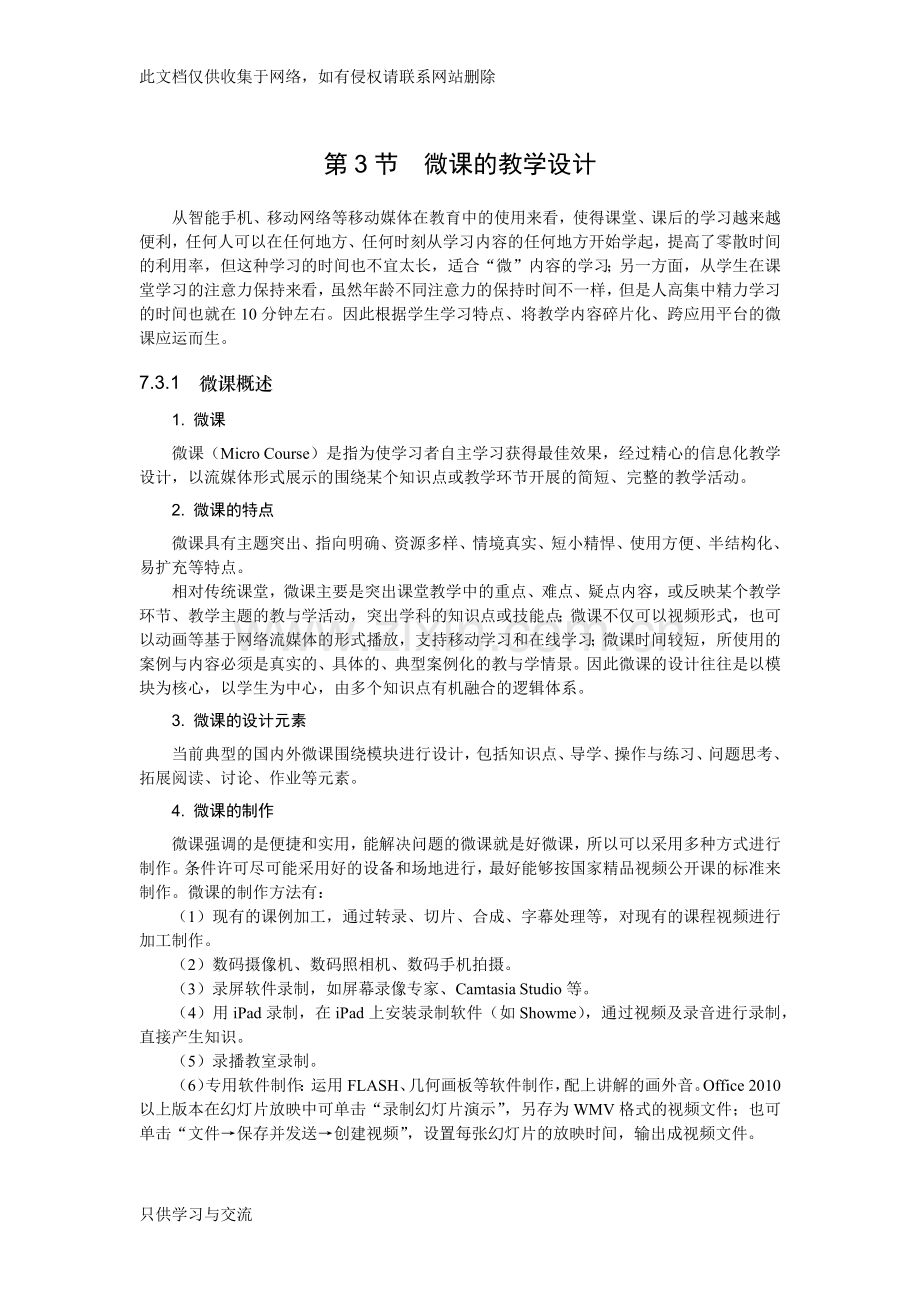 微课的教学设计说课材料.docx_第1页