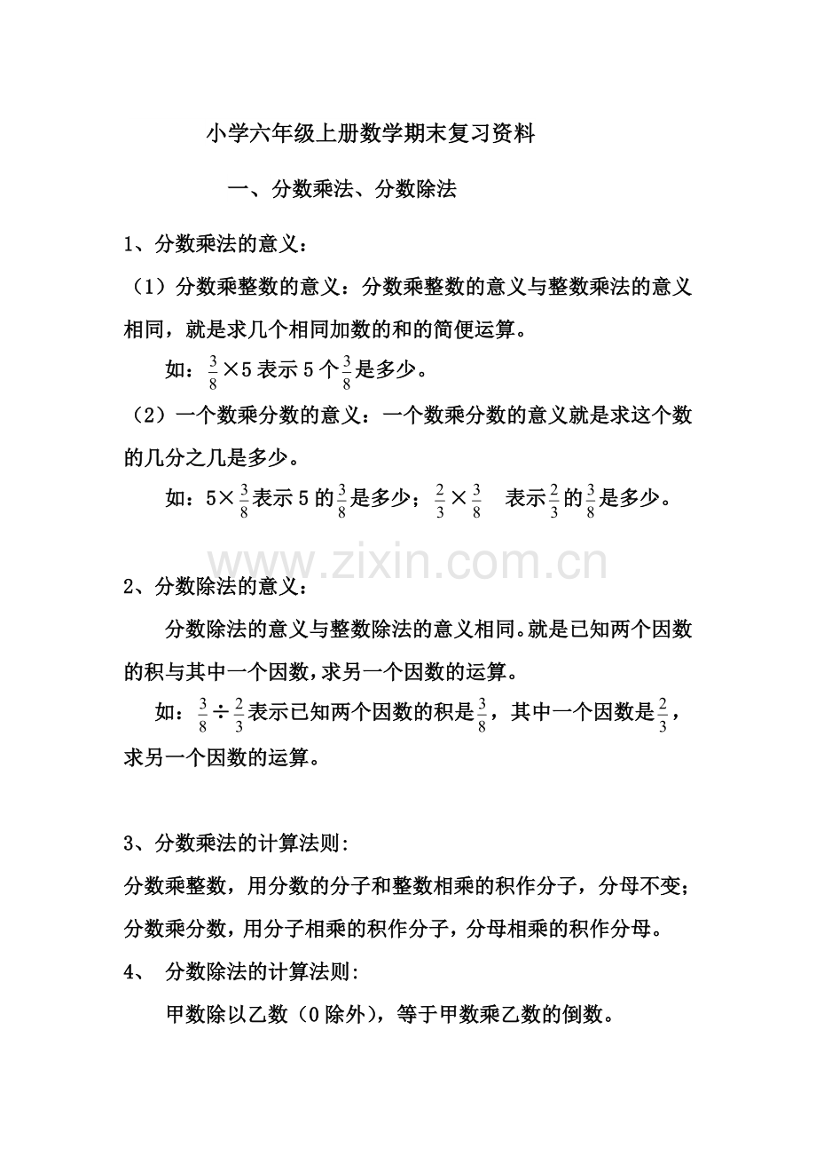 小学六年级上册数学期末复习资料.docx_第1页